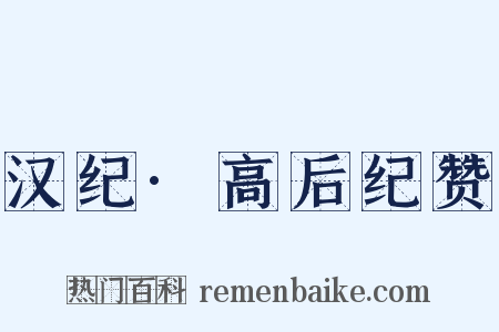 汉纪·高后纪赞是什么意思的图片
